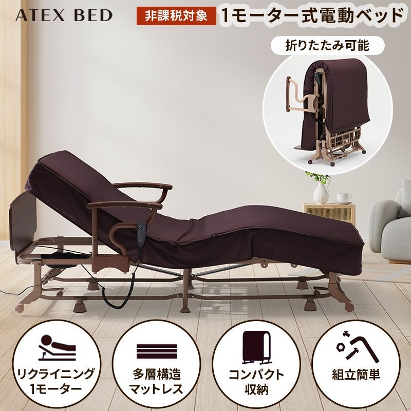 アウトレット 収納式 電動リクライニングベッド 1モーター AX BE 721 S