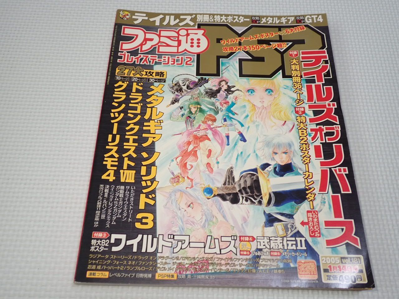 本 ファミ通PS2 2005.1.14 vol.181 武蔵伝2.ぴゅあぴゅあ ポスター付