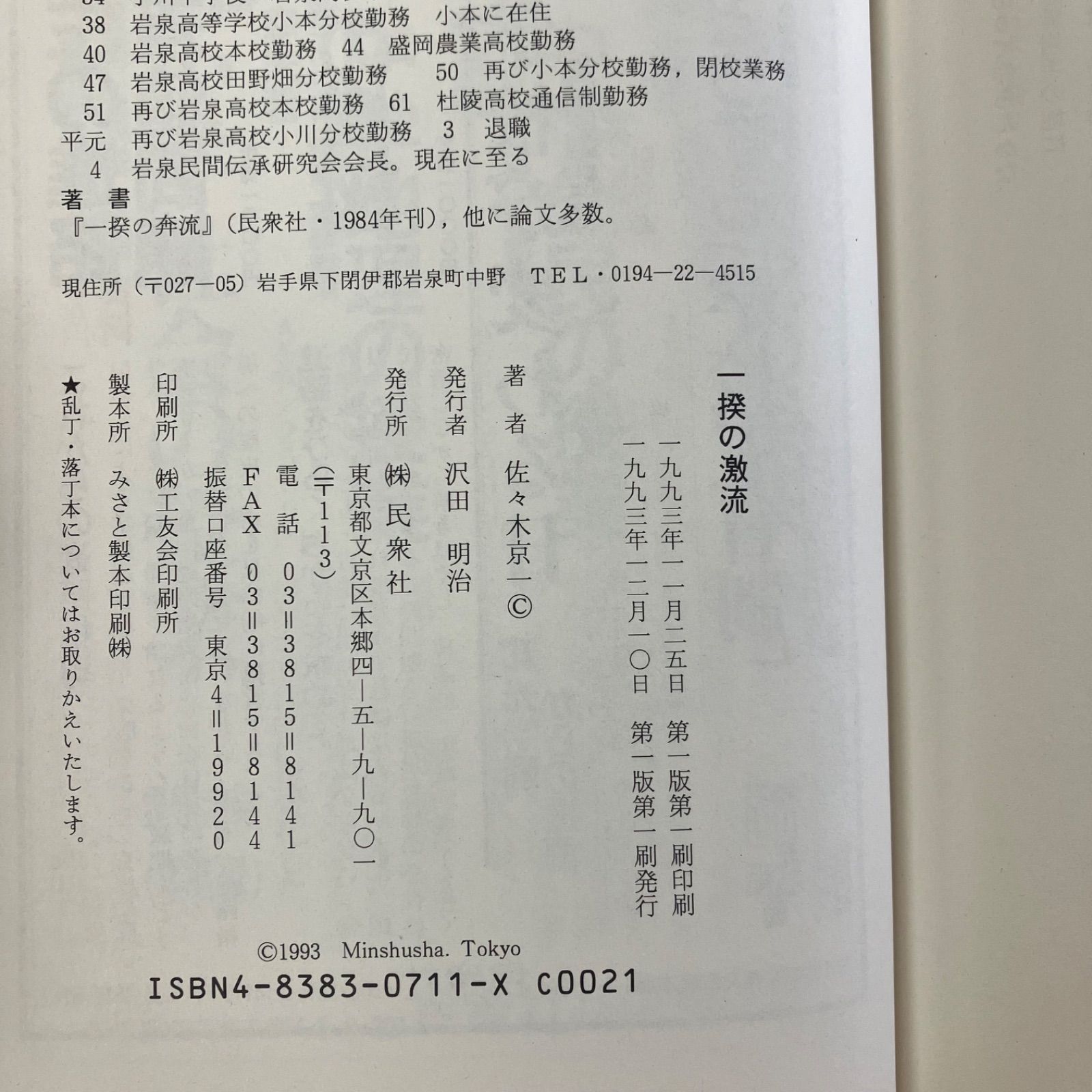 一揆の激流 民間伝承 南部三閉伊一揆に先行するもの 佐々木京一