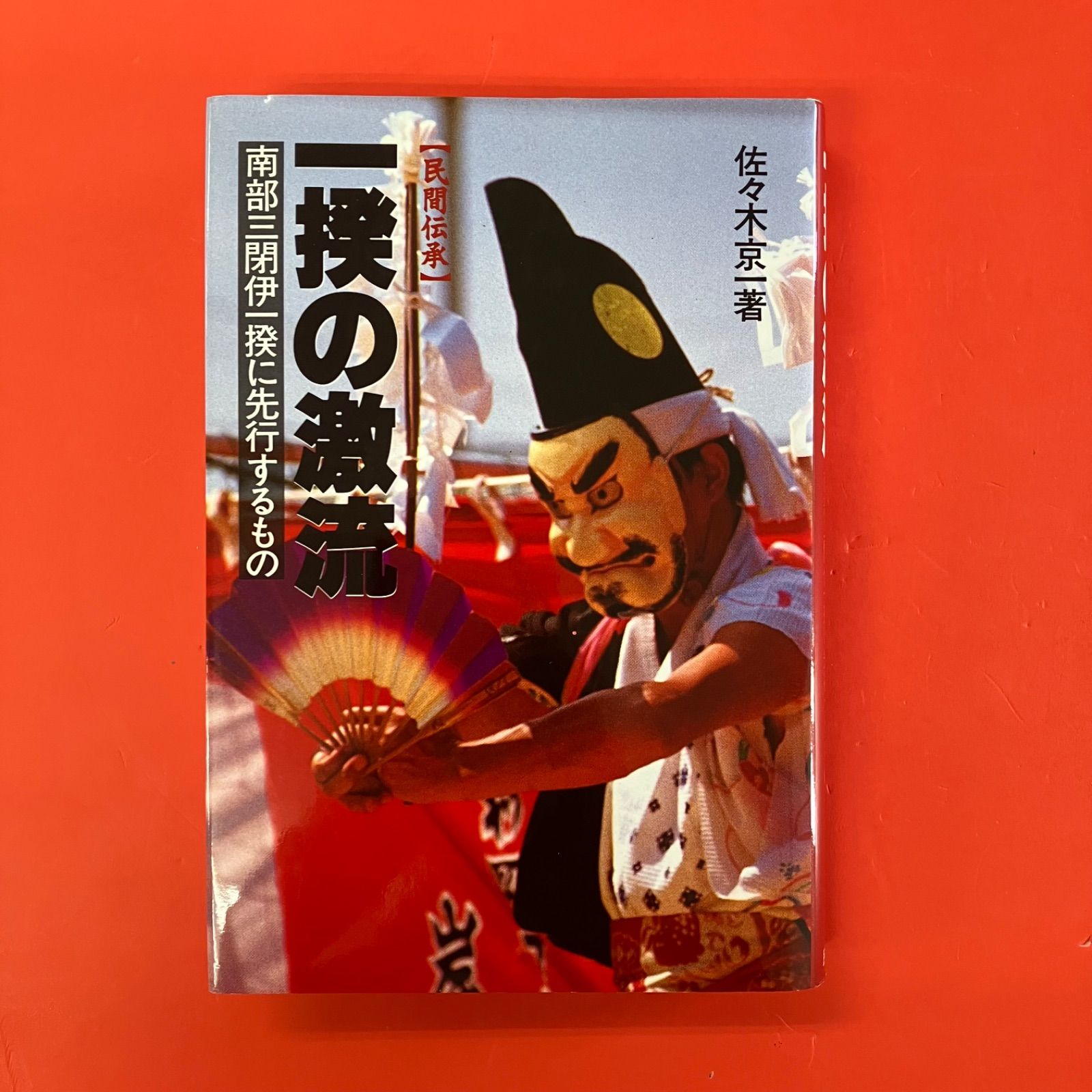 一揆の激流 民間伝承 南部三閉伊一揆に先行するもの 佐々木京一 6 rm_a 0_252