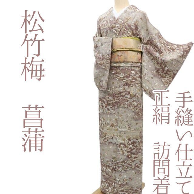 ✾まめ藤✾ｍ628 正絹 松竹梅 菖蒲 手縫い仕立て 訪問着