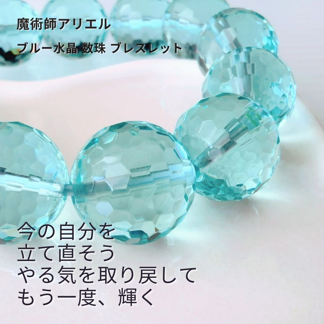 A 175 今の自分を立て直したい やる気アップ 新月と満月の再起動魔術 ブルー水晶 数珠 ブレスレット 魔術師 アリエル 若返り 無気力からの脱出 恋愛運 無気力 疲れ 気分転換 再スタート リセット 人生の転機 パワーストーン 天然石 フリーサイズ