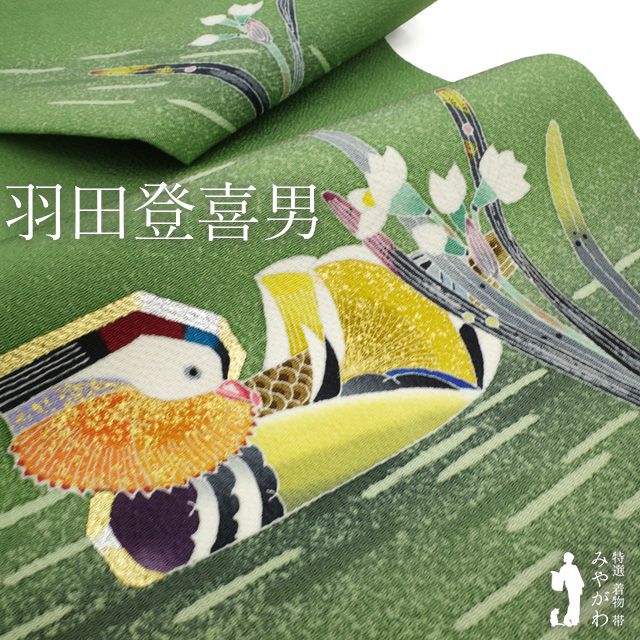 中古】 名古屋帯 リサイクル 正絹 人間国宝 羽田登喜男 九寸 縮緬