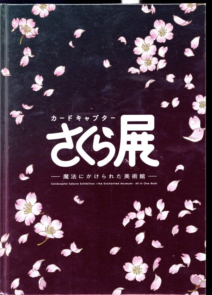 講談社 公式イラスト図録 CLAMP カードキャプターさくら展