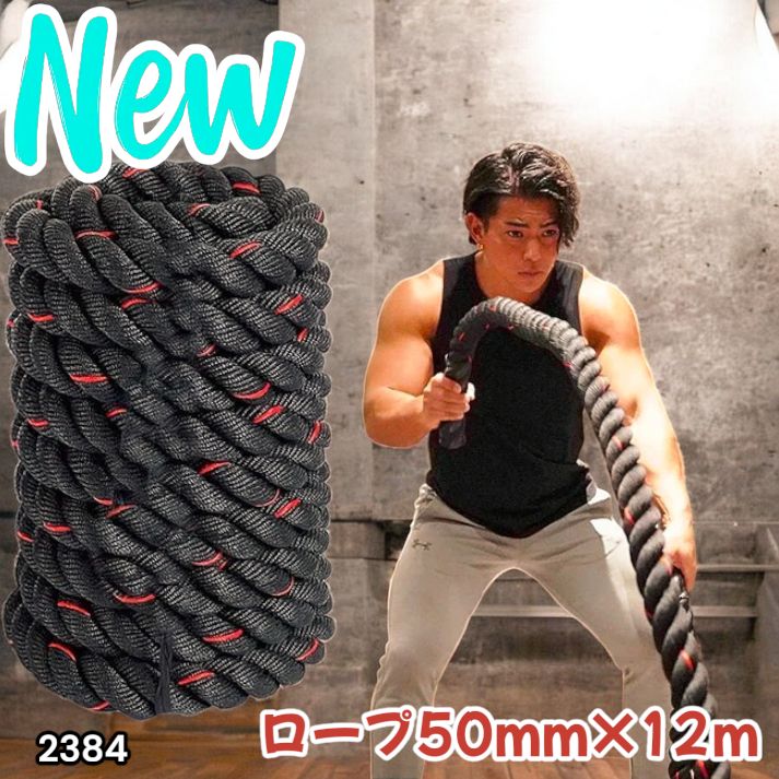 2384 バトルロープ 50mm × 12m トレーニングロープ 16kg ジムロープ
