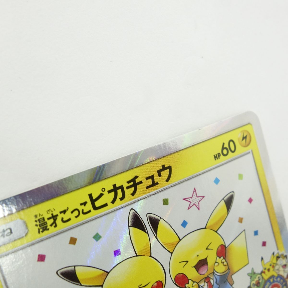 ポケモンカード 漫才ごっこピカチュウ PROMO プロモ 407/SM-P ※中古