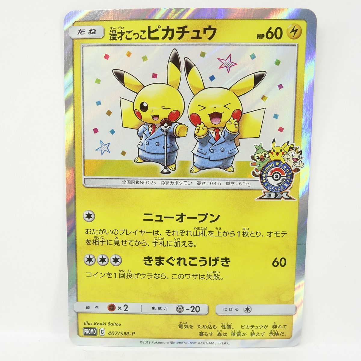 ポケモンカード 漫才ごっこピカチュウ PROMO プロモ 407/SM-P ※中古