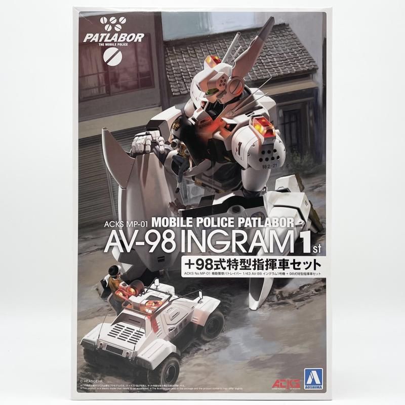 未組立 ACKS No.MP-01 1 43 AV-98 イングラム1号機 98式特型指揮車セット AOSHIMA アオシマ 機動警察パトレイバー 17