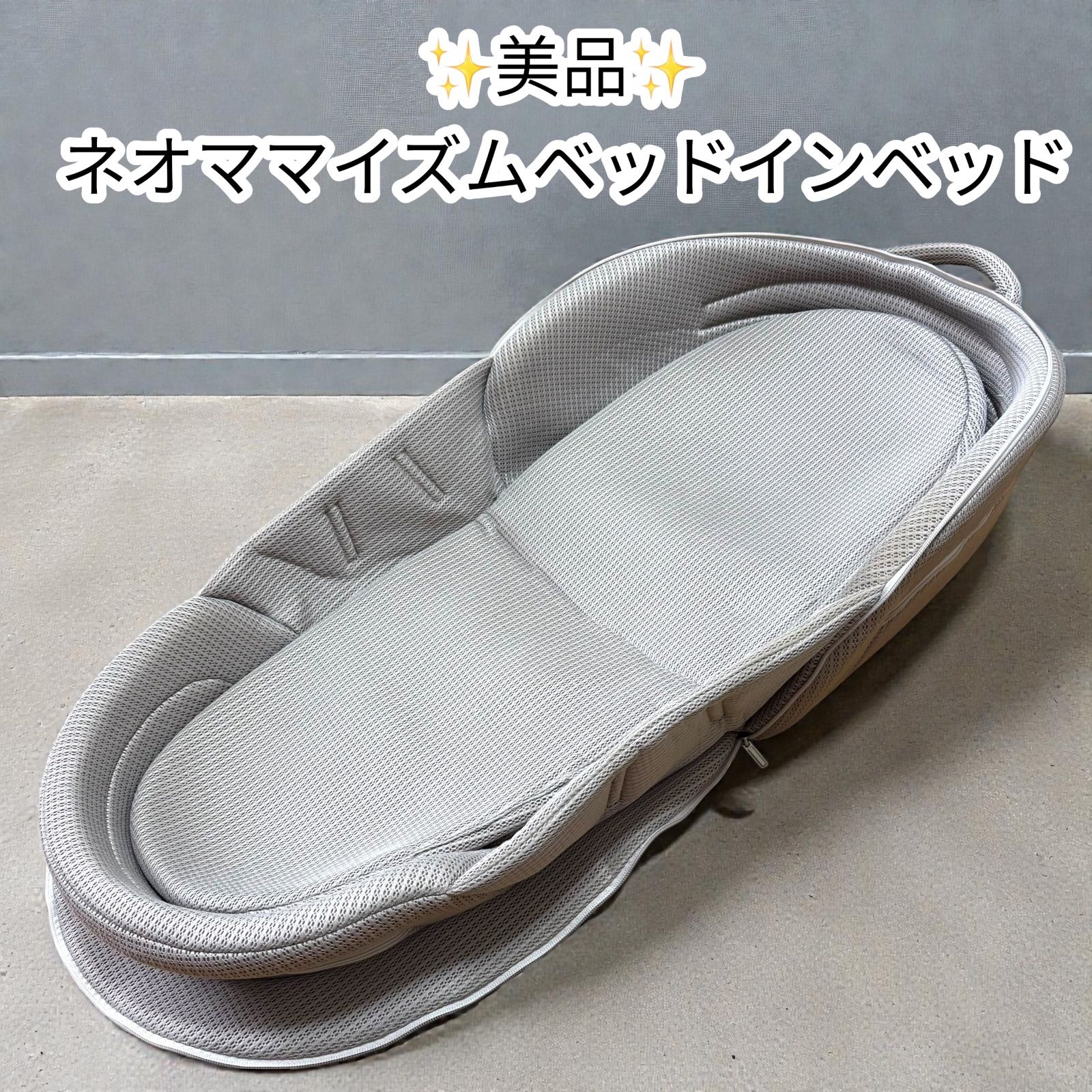 中古美品】ネオママイズム ベッドインベッド グレー ベビーベッド