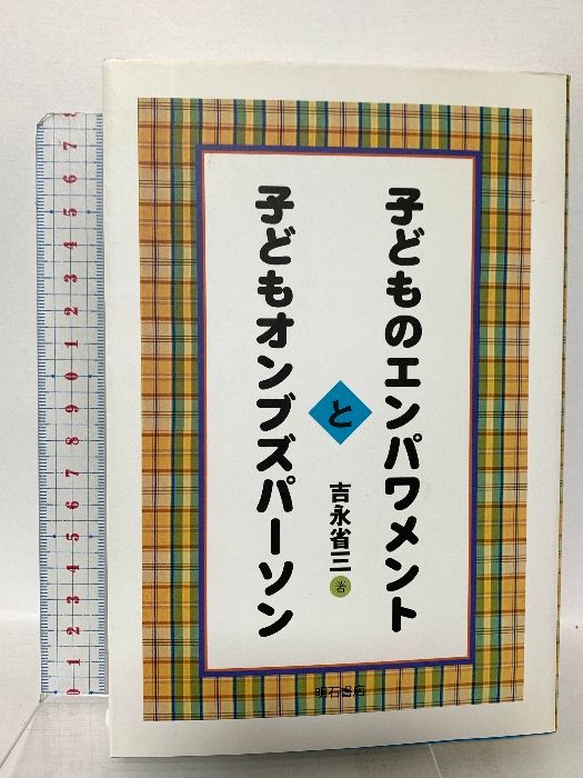 子どものエンパワメントと子どもオンブズパーソン 吉永 省三