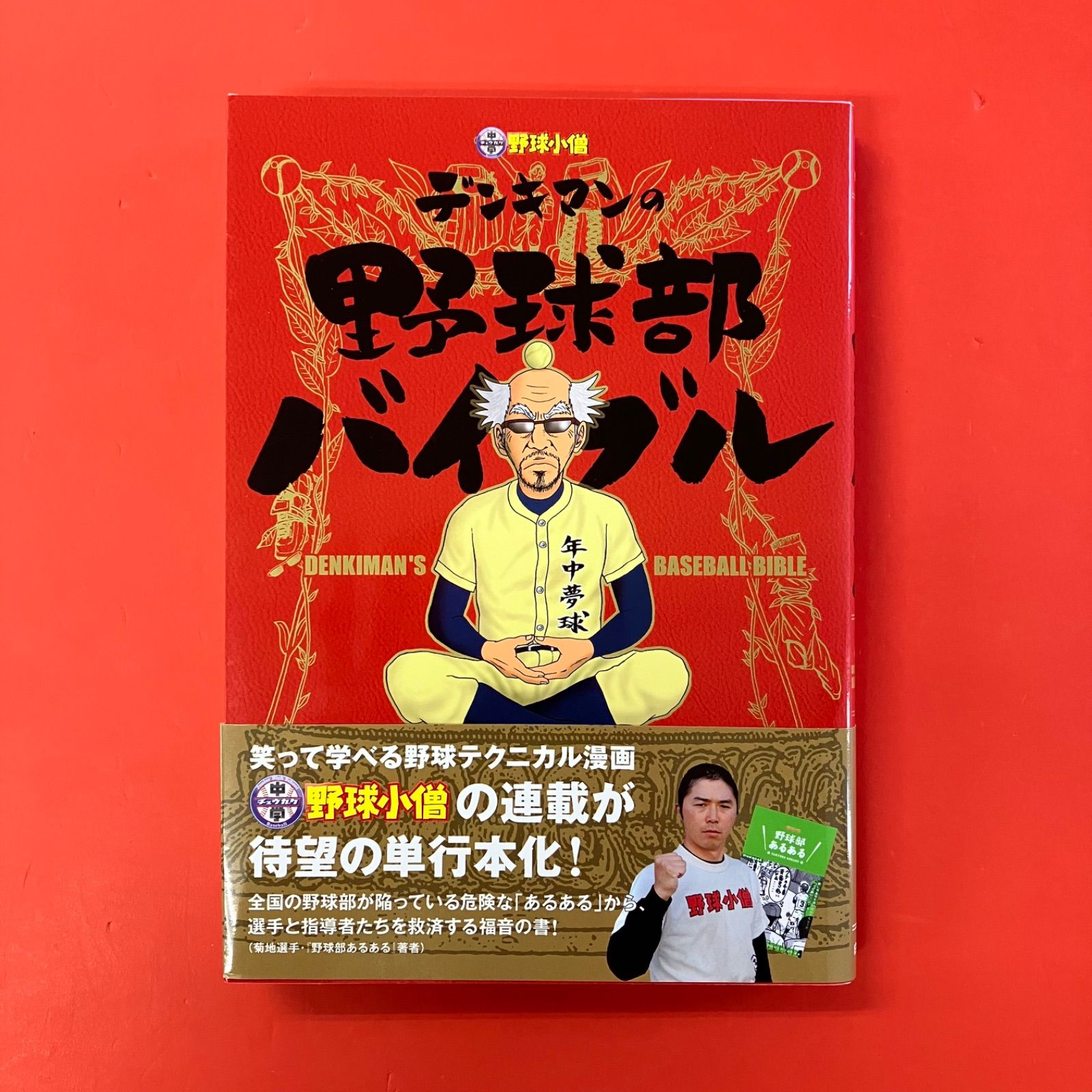 中学野球小僧 デンキマンの野球部バイブル ym_a0_5669 - メルカリ
