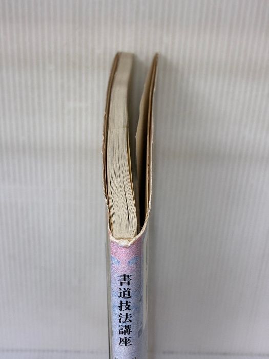 書き込み有り】書道技法講座 (4) 二玄社 宮本 竹逕 - メルカリ