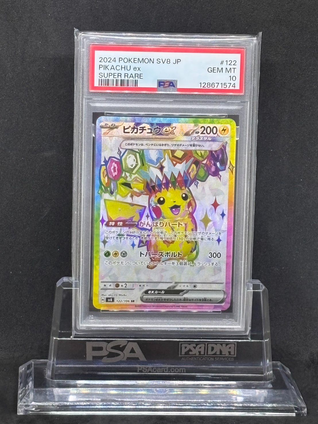 ピカチュウex 人気 SR SV8【超電ブレイカー】122/106 PSA10