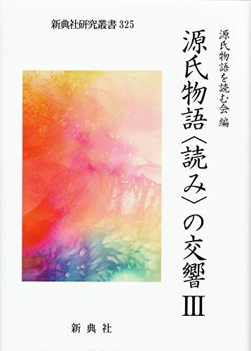 源氏物語〈読み〉の交響 III (新典社研究叢書 325)／阿部 好臣、桜井