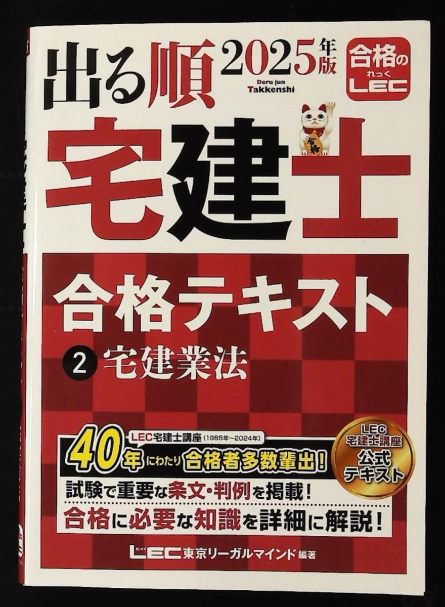 2025年版 出る順宅建士 合格テキスト 2 宅建業法 法改正対応 ウォーク