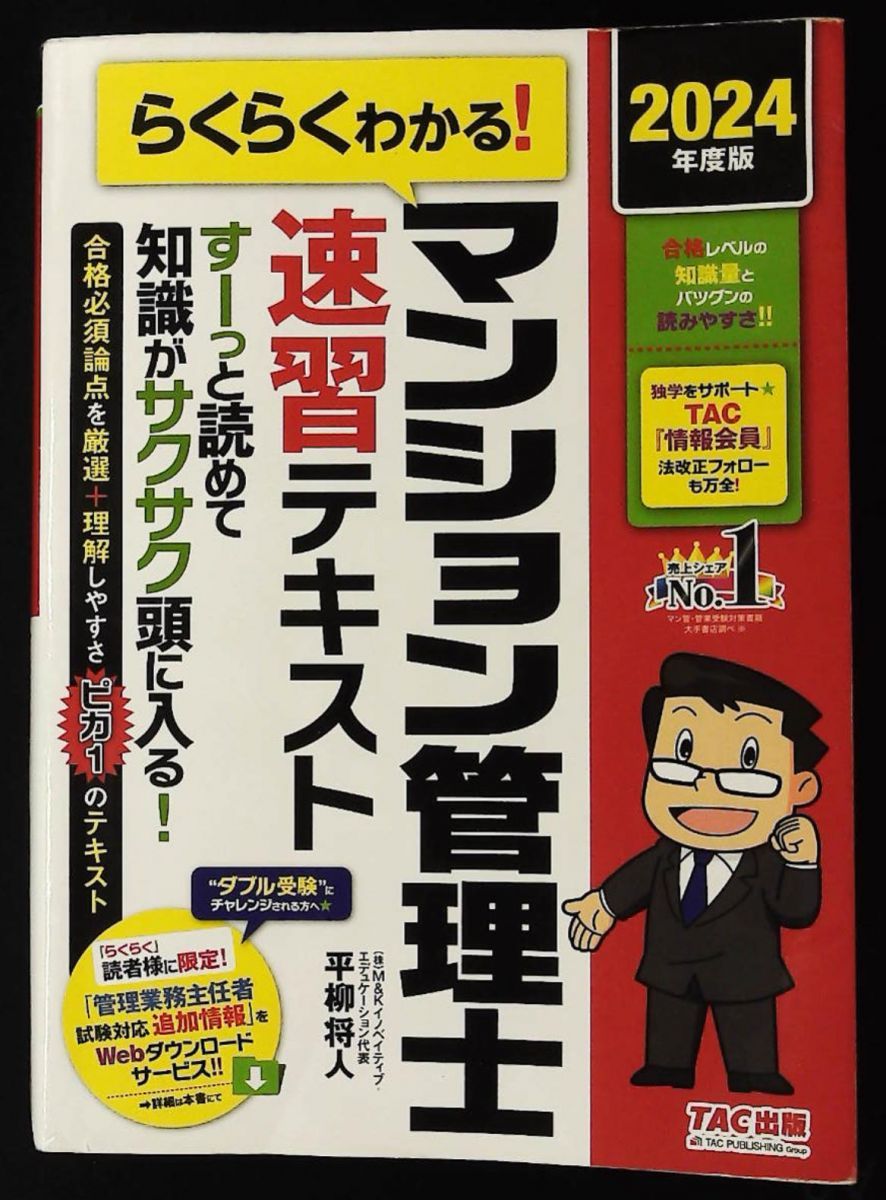 らくらくわかる マンション管理士 速習テキスト 2024年度 すーっと読め
