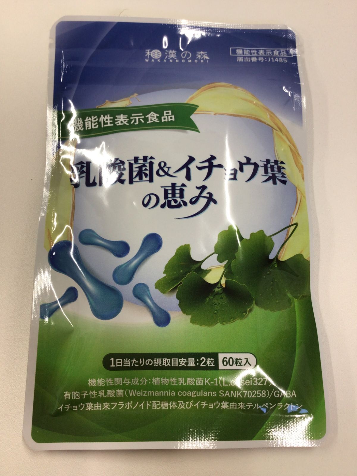 和漢の森 和漢の森 乳酸菌＆イチョウ葉の恵み 機能性表示食品 60粒 