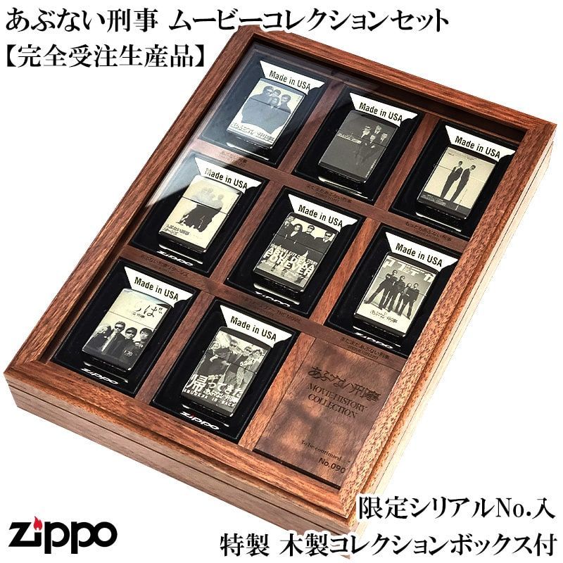 ZIPPO ライター あぶない刑事 ムービー セット シリアル入り 完全受注生産 ジッポ オリジナル BOX付き ケース付き 舘ひろし 柴田恭兵 ブラック かっこいい おしゃれ 映画 メンズ ギフト プレゼント