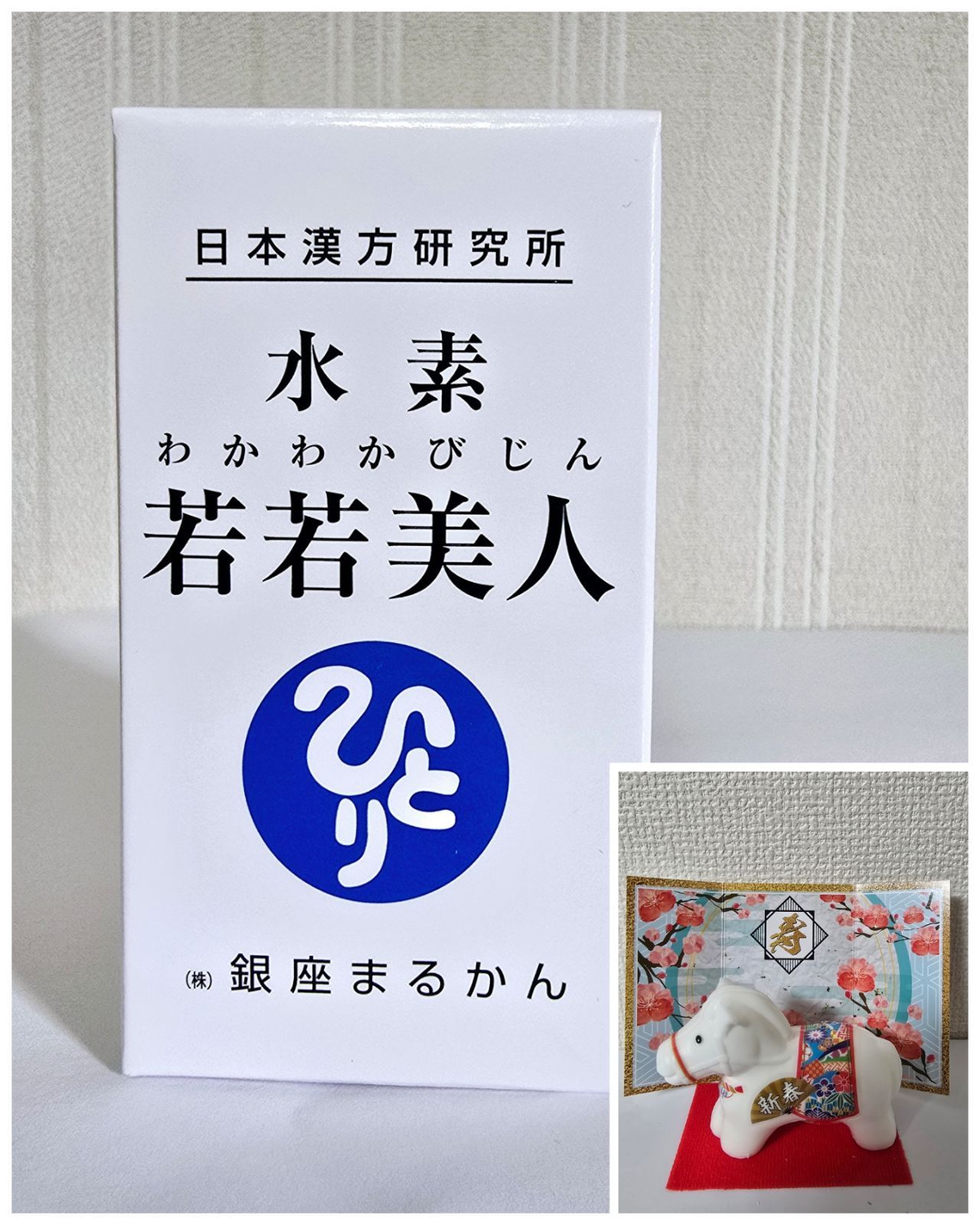 ⭕水素若若美人 えと石鹸プレゼント まるかん ひとりさん