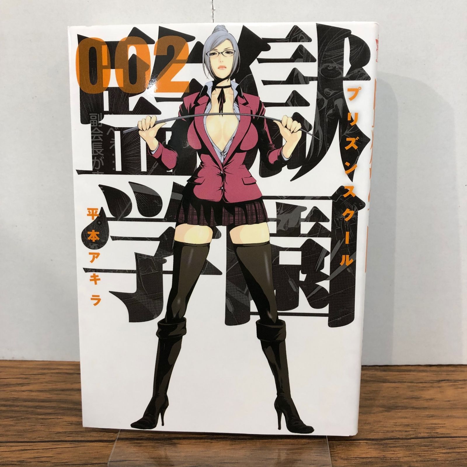 監獄学園 2巻/【作者】平本アキラ/GF-0225056658-YP/GF08761 - メルカリ