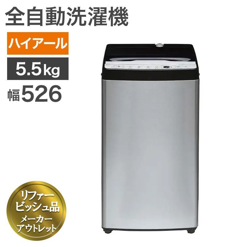 リファービッシュ品 全自動洗濯機 5 kg ハイアール 製 アーバンカフェシリーズ ステンレスブラック 幅500 奥行500 高さ880 mm 上開き 一部地域
