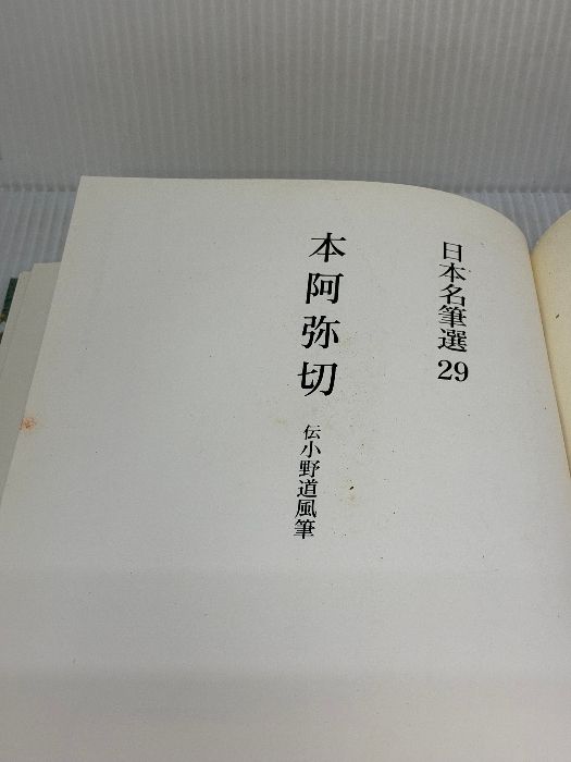 日本名筆選 針切・和泉式部続集切 ＆ 本阿弥切 2冊セット 二玄社 針切・和泉式部続集切[伝藤原行成筆] (日本名筆選 25) | 二玄社編集部