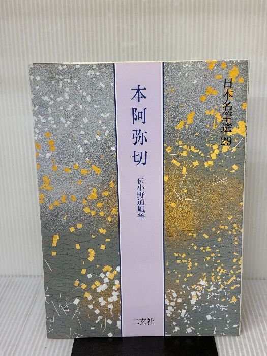 書き込み有り】本阿弥切[伝小野道風筆] (日本名筆選 29) 二玄社 二玄社
