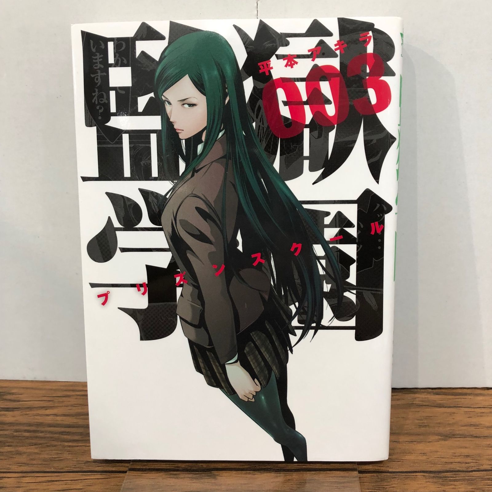 監獄学園 3巻/【作者】平本アキラ/GF-0225056659-YP/GF08761 - メルカリ