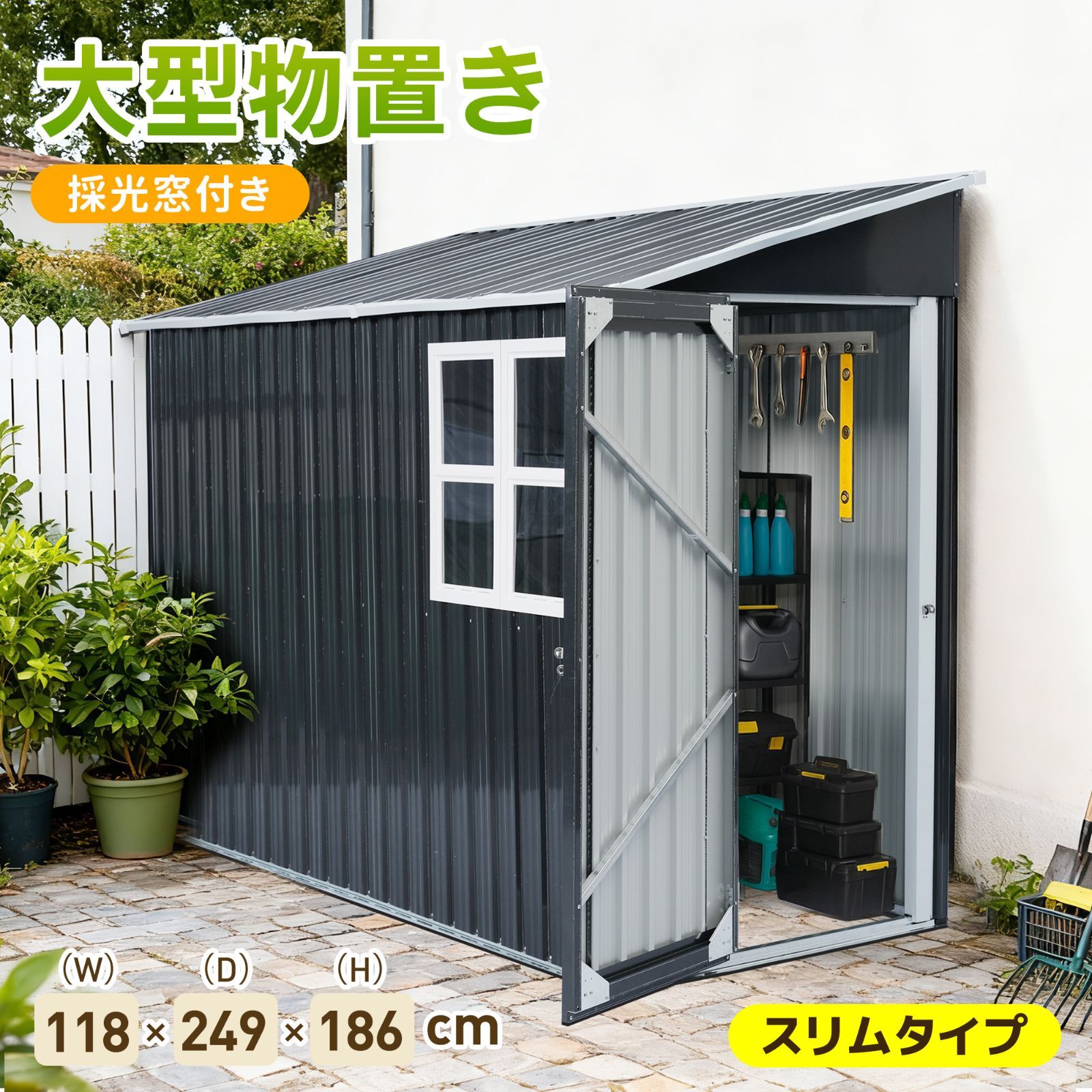 壁際に設置できる 物 置 屋外 スチール 窓付き 118 24 9 186 cm 倉庫 戸外収納庫 物置き 超大型 収納庫 屋外物置 防さび ベランダ 防水 ドア まど