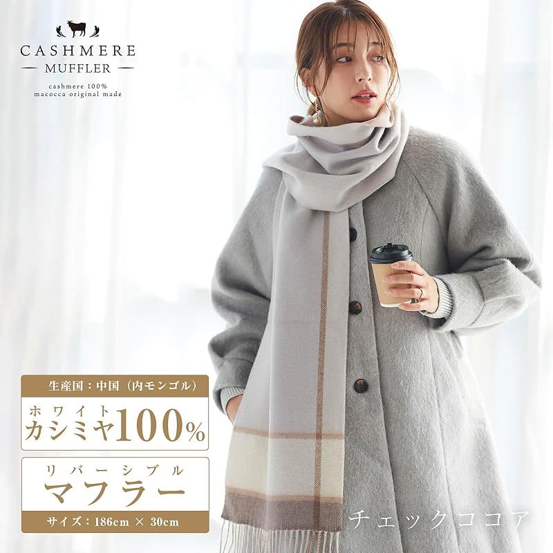 彡 マコッカ カシミヤ 100％ リバーシブル マフラー チェック 無地 186 cm×30 cm 0