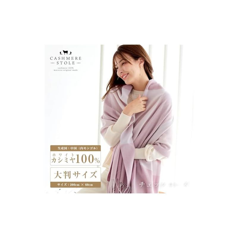 彡 マコッカ ストール 大判 カシミヤ チェック柄 200 cm×60 cm カシミア 0