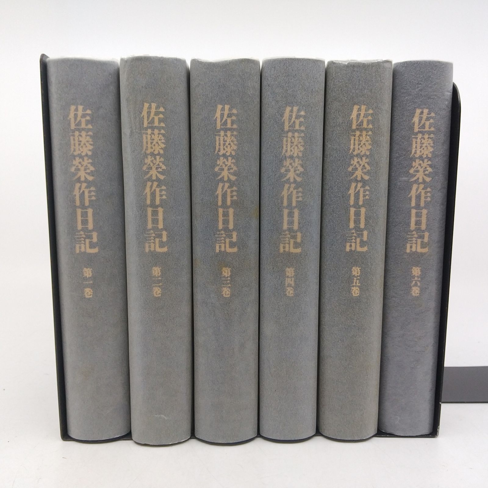 佐藤栄作日記 　全６巻 佐藤栄作日記 全6巻セット 朝日新聞社 佐藤榮作 伊藤隆 | [セット 1-8