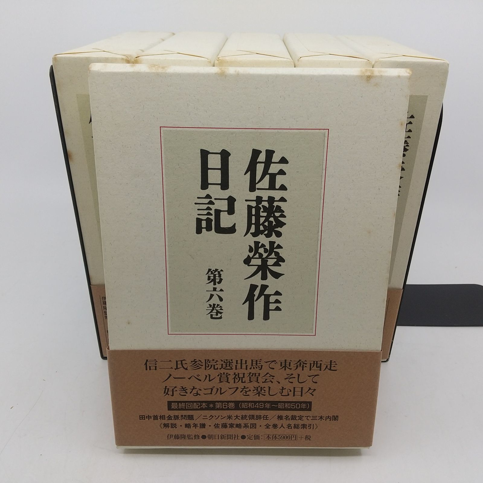 佐藤栄作日記 全6巻セット 朝日新聞社 佐藤榮作 伊藤隆 [セット 