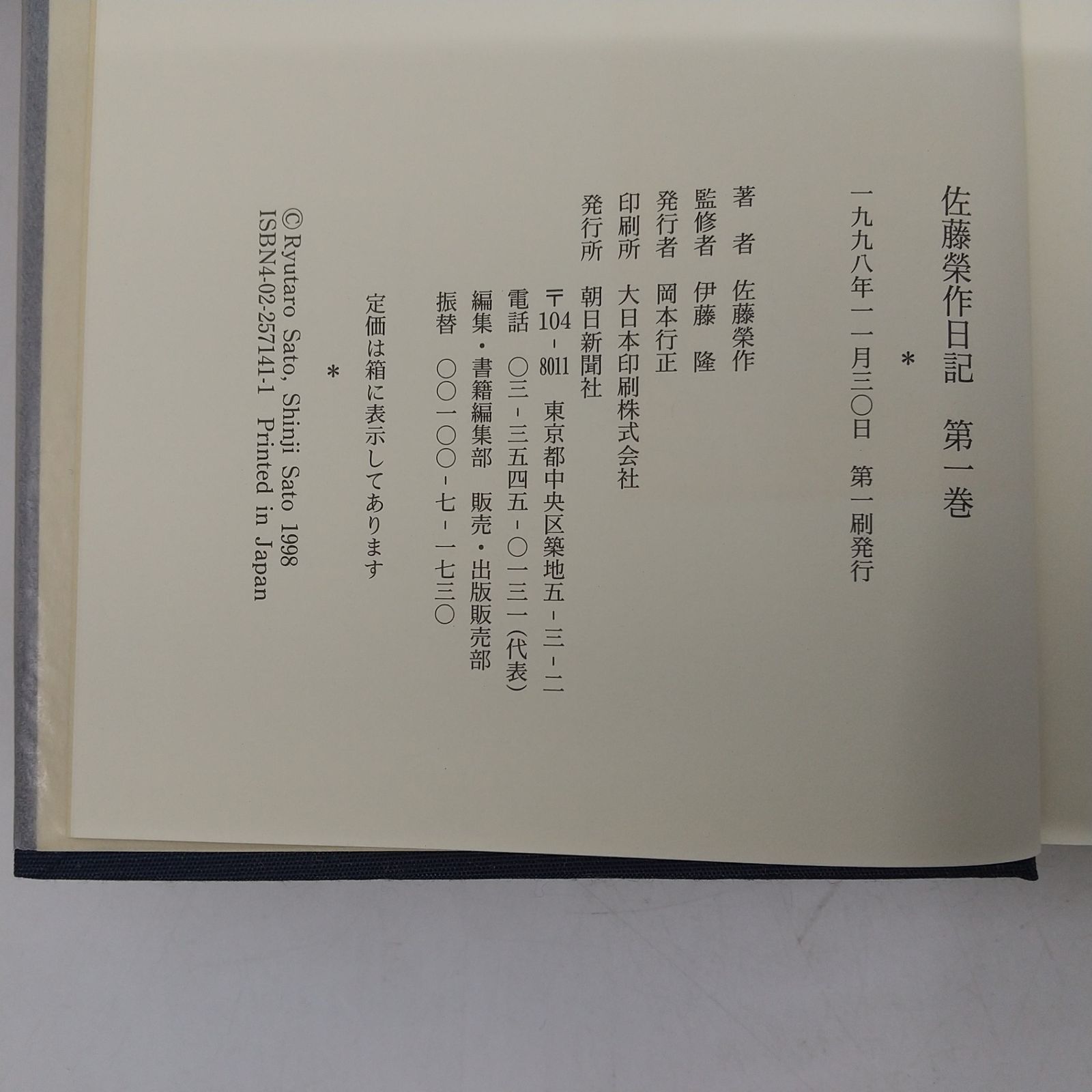 佐藤栄作日記 全6巻セット 朝日新聞社 佐藤榮作 伊藤隆 [セット 