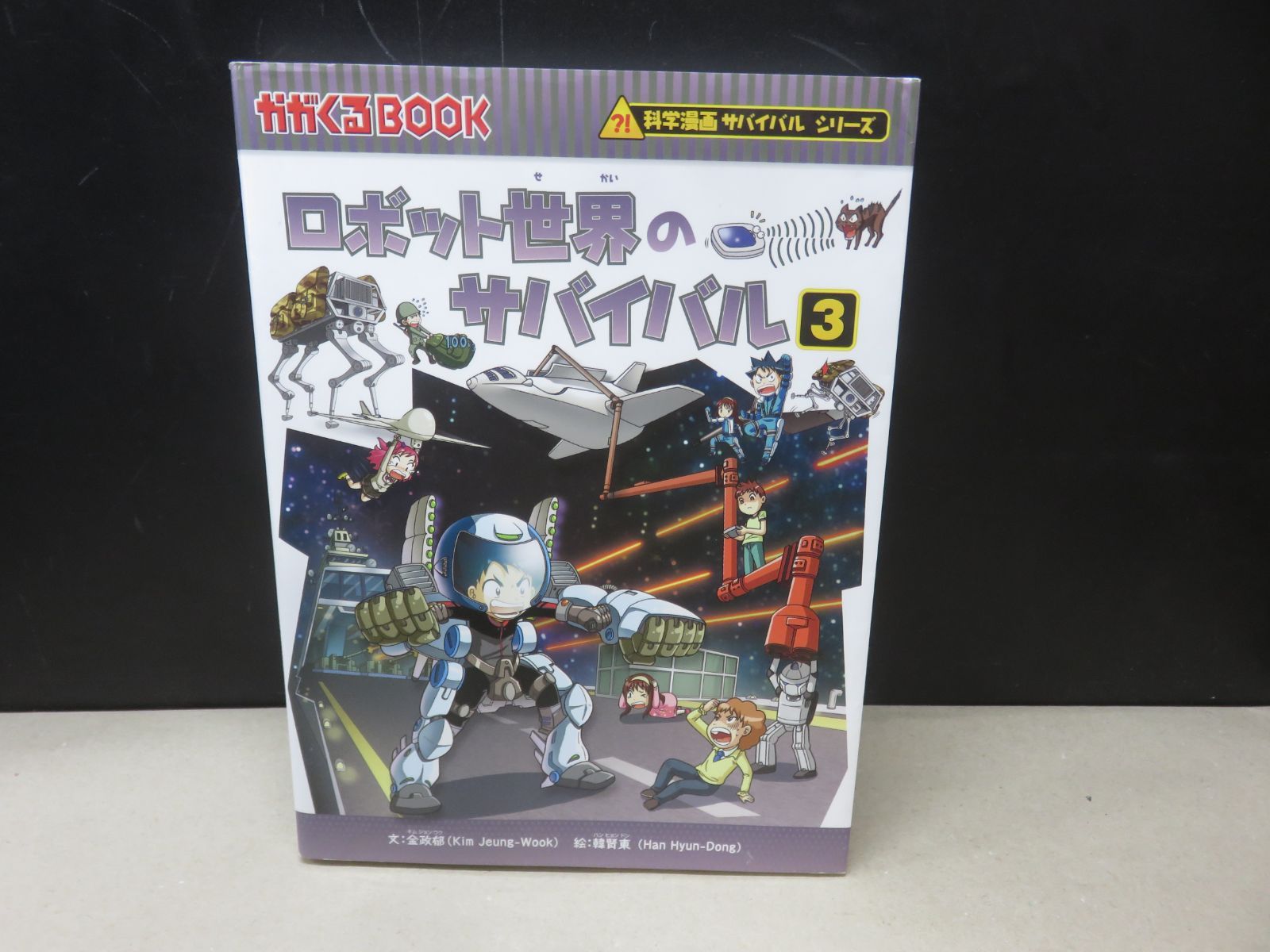 児童書】科学漫画 サバイバル シリーズ ロボット世界のサバイバル 3