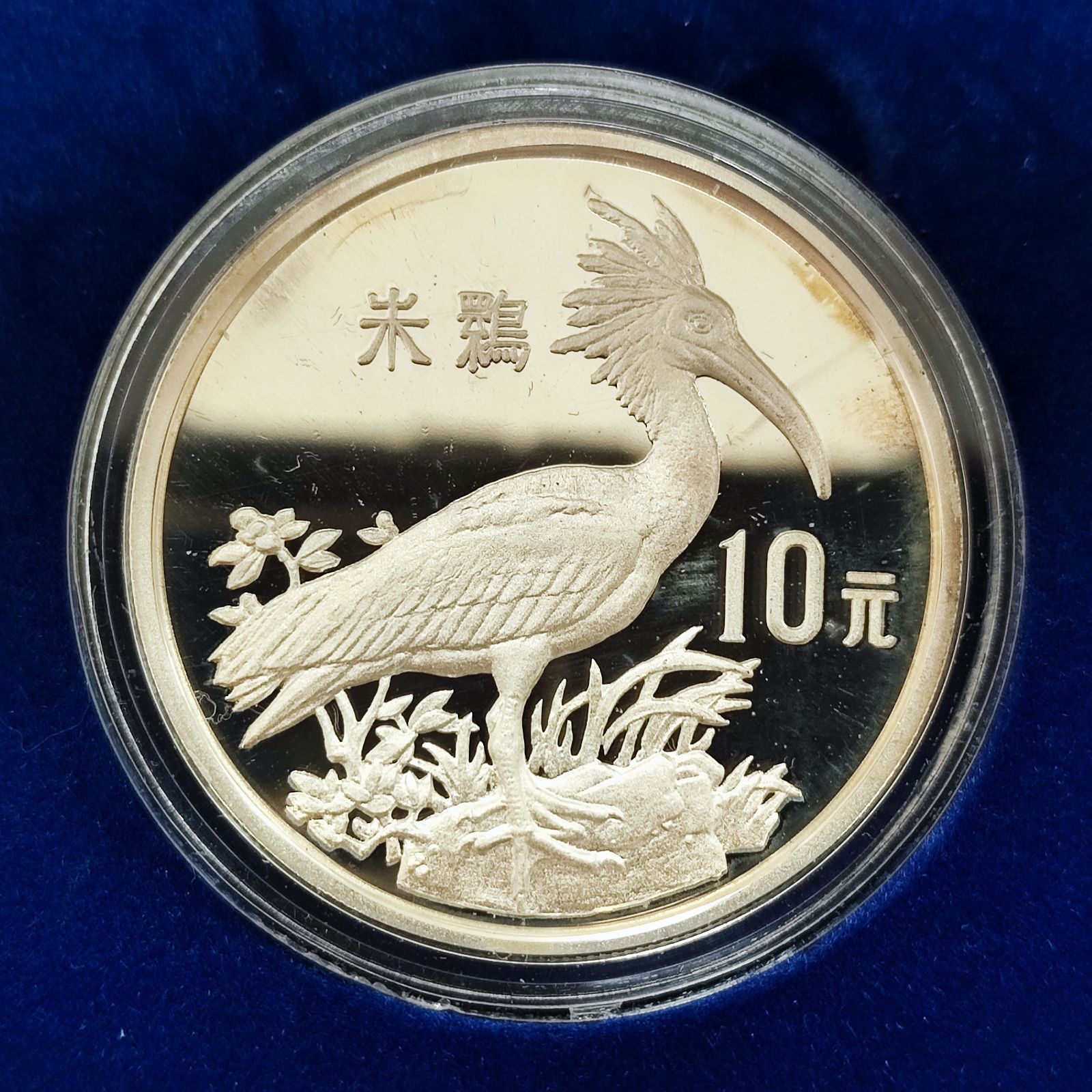 1988年 日中平和友好条約10周年 希少動物 プルーフ銀貨セット 朱鴾/白