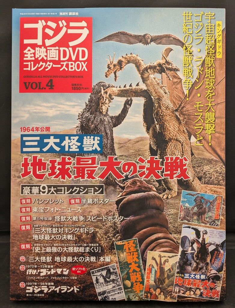 特撮DVD 三大怪獣 地球最大の決戦/ゴジラ全映画DVDコレクターズBOX 4