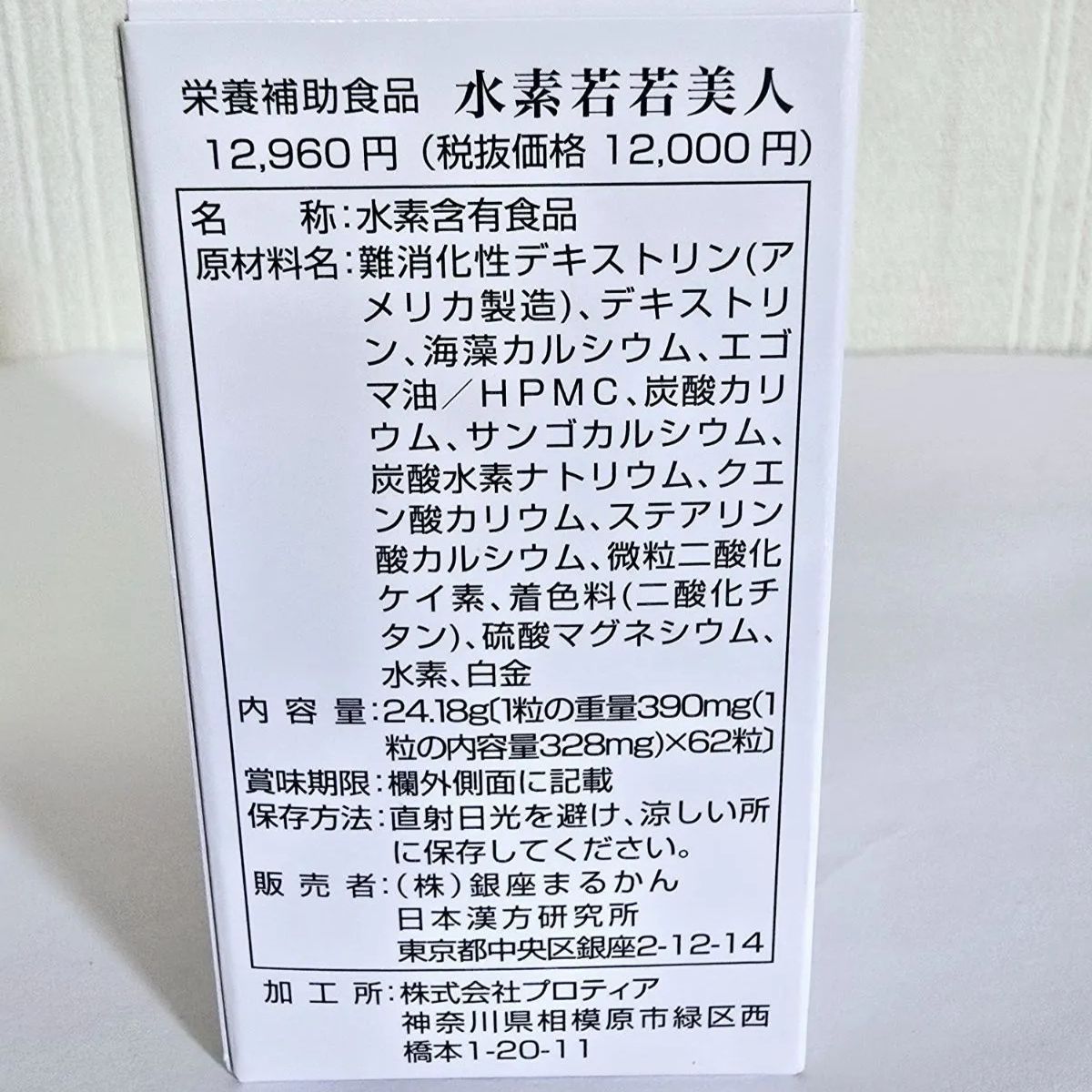 ⭕水素若若美人 えと石鹸プレゼント まるかん ひとりさん