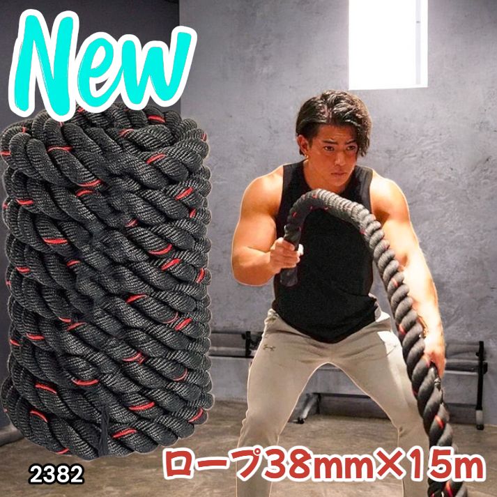 2382 バトルロープ 38mm × 15m トレーニングロープ 11.5kg ジムロープ