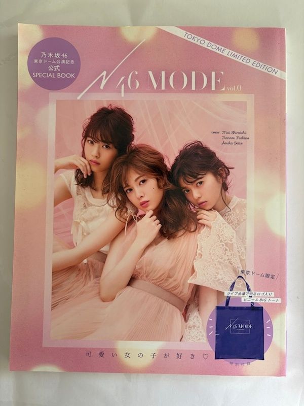 付録欠品 N46MODE vol.0 乃木坂46 東京ドーム公演記念 公式スペシャル