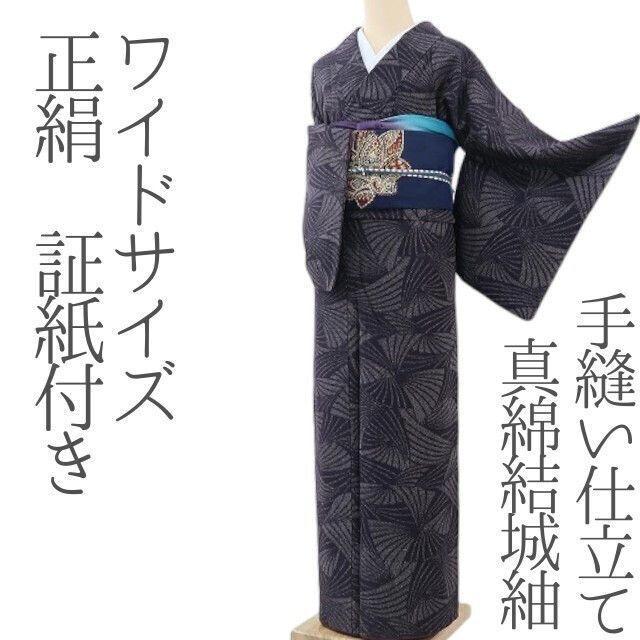 ✾まめ藤✾m360＊正絹 証紙付き ワイドサイズ 手縫い仕立て 真綿