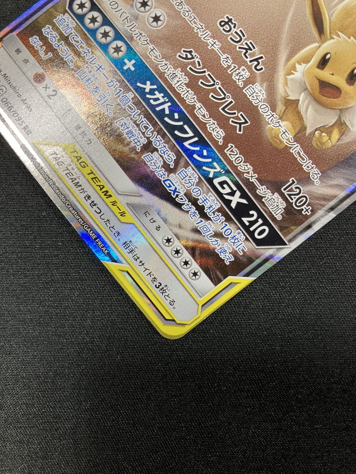 ポケモンカードゲーム ポケカ イーブイ＆カビゴンGX RR SM9-066 SM9
