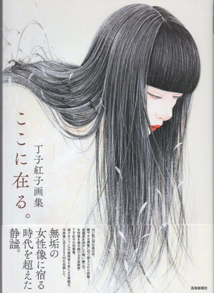 丁子紅子 直筆サイン本「ここに在る。」 - メルカリ