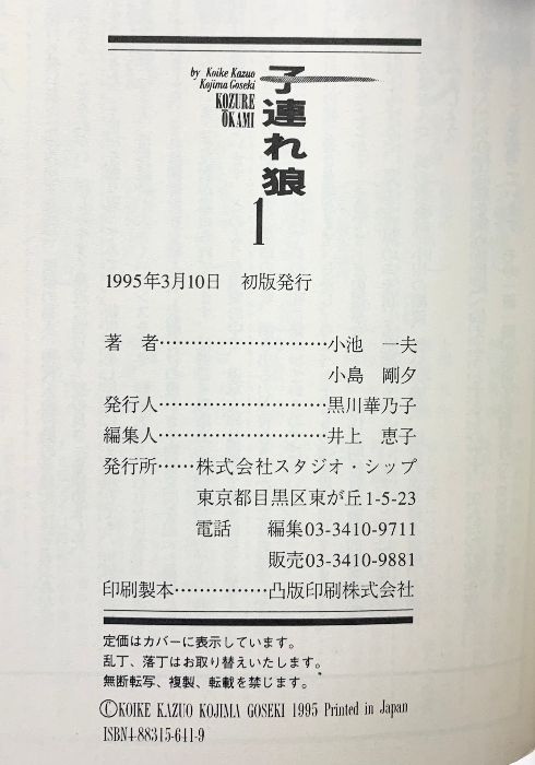 子連れ狼 初版本（※不揃い1～24巻/全24冊セット） 道草文庫 小池一夫