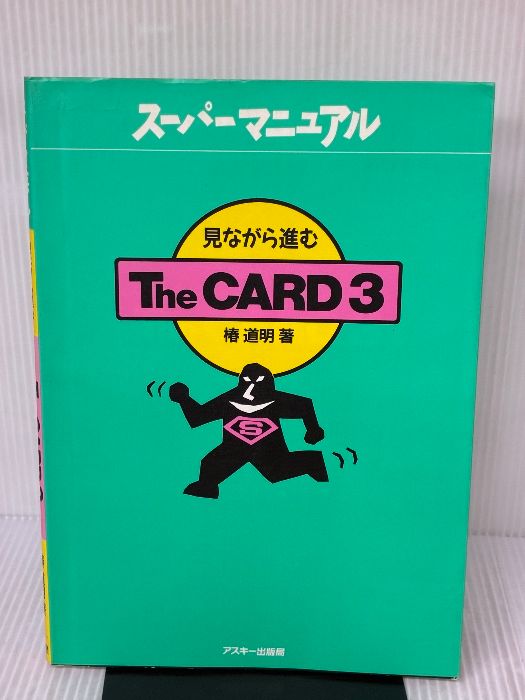 イタミ有り 見ながら進むTheCARD 3 アスキーブックス スーパーマニュアル