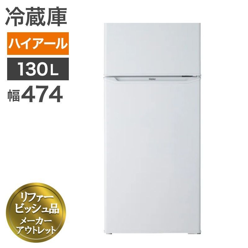 リファービッシュ品 冷蔵庫 2ドア 130L 2024年製 ハイアール ホワイト