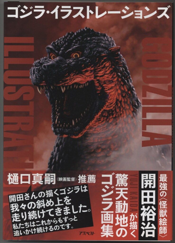 開田裕治 直筆サイン本「ゴジラ・イラストレーションズ」 - メルカリ