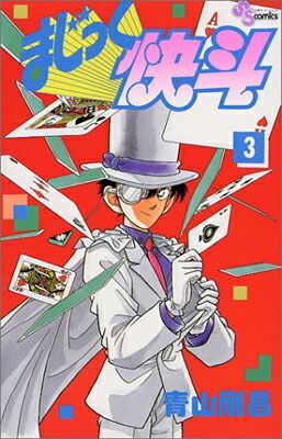 まじっく快斗 (3) (少年サンデーコミックス) - メルカリ