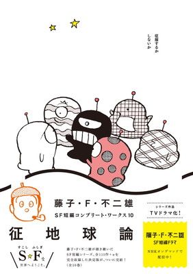 藤子・F・不二雄SF短編コンプリート・ワークス 10 (ビッグ