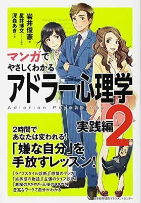 マンガでやさしくわかるアドラー心理学 2 実践編 - メルカリ